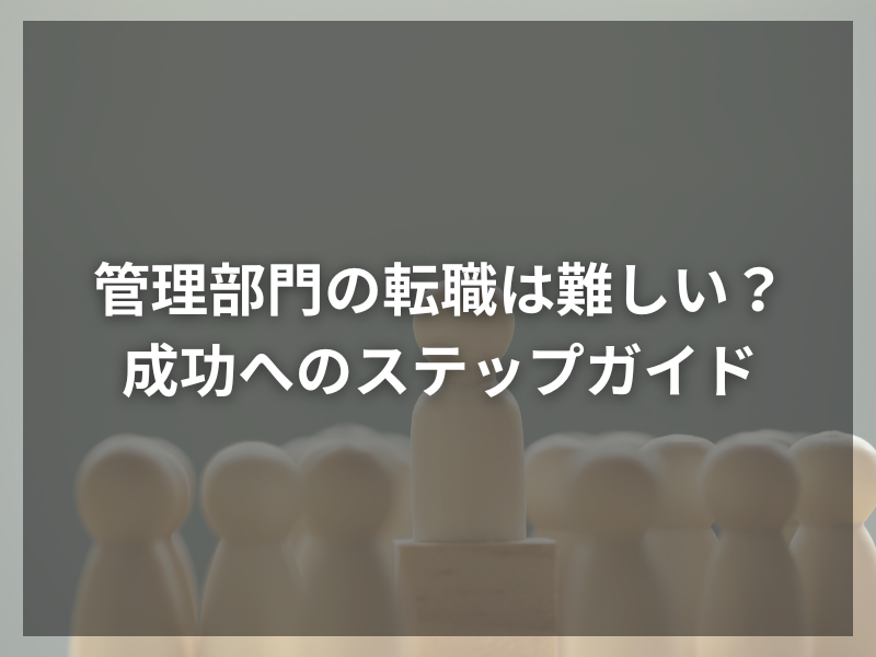 記事アイキャッチ（自社コンテンツ） 40 1 - 管理部門の重要性とは？中小企業が直面する業務管理の課題と解決策
