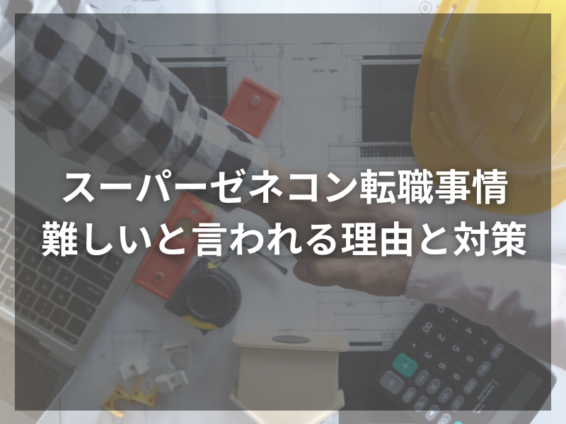 記事アイキャッチ（自社コンテンツ） 42 1 - スーパーゼネコンの年収ランキングTOP5！高収入の秘密とは？