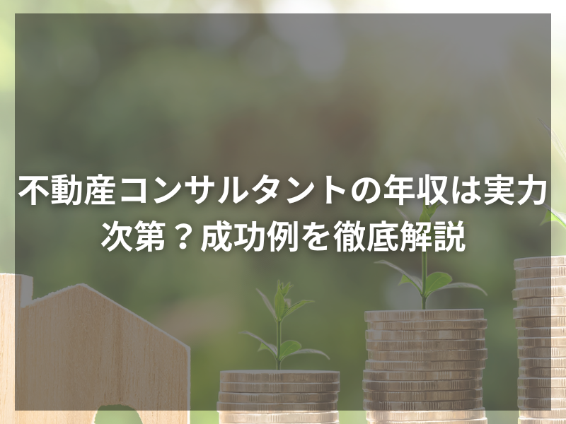 記事アイキャッチ（自社コンテンツ） 42 - プロが教える！不動産コンサルの業務内容とやりがい