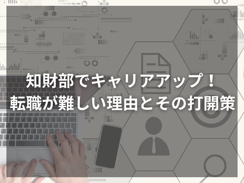 記事アイキャッチ（自社コンテンツ） 43 1 - 強い特許こそ企業の武器！知的財産コンサルの知られざる魅力と役割