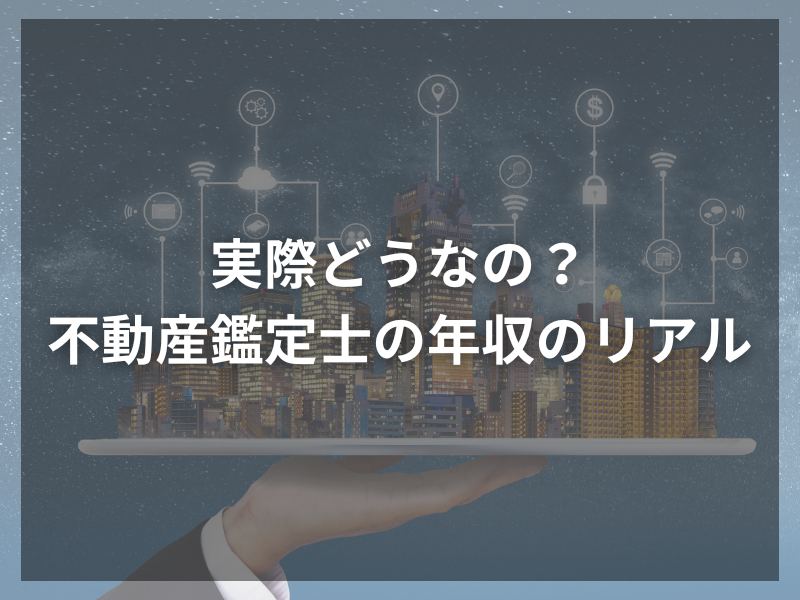 45 - 不動産鑑定士として業務委託で働くメリットとは？東京都の最新求人情報を徹底解説！