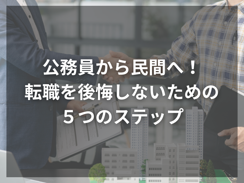 記事アイキャッチ（自社コンテンツ） 48 1 - 公務員から民間への転職、あなたにピッタリの業種はここ！