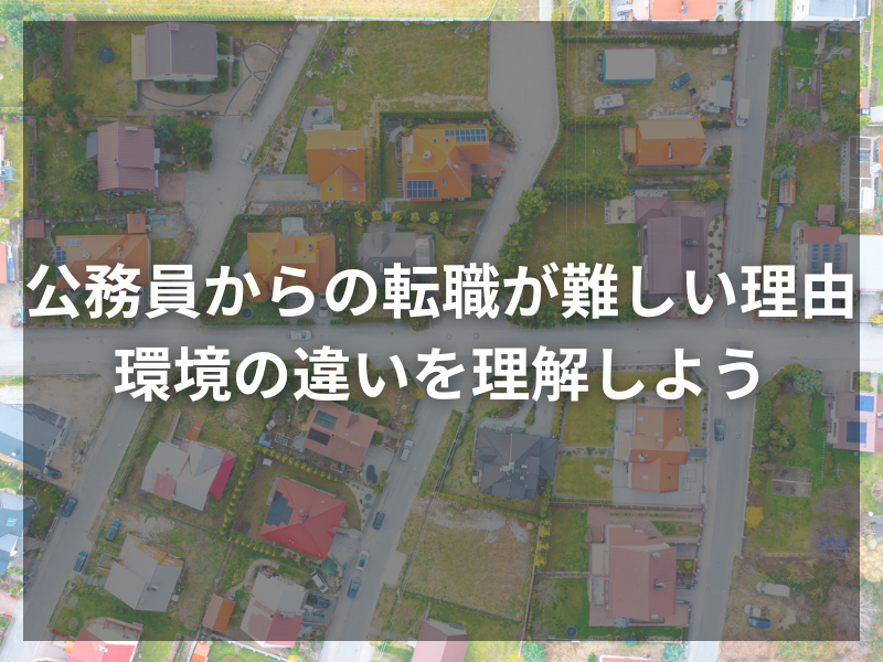 記事アイキャッチ（自社コンテンツ） 49 1 - 国家公務員の新たな挑戦！コンサル転職が人気の理由とは？