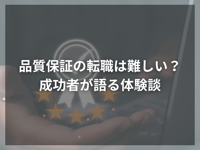記事アイキャッチ（自社コンテンツ） 51 - 品質保証業務とは？品質保証の基礎知識と求められるスキルや資格、未経験者歓迎の理由