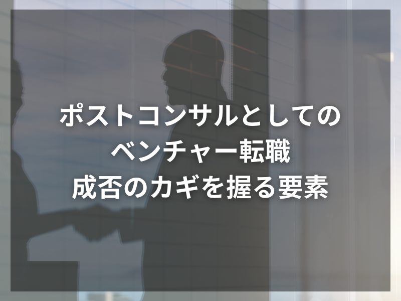 記事アイキャッチ（自社コンテンツ） 54 - ポストコンサル転職の魅力とは？チャンスと注意点を徹底解説！