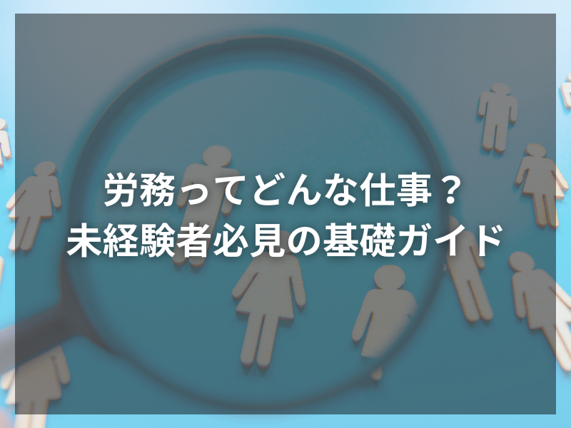 記事アイキャッチ（自社コンテンツ） 55 - 「労務」の仕事で年収アップを目指す！必要な資格・スキルとは？