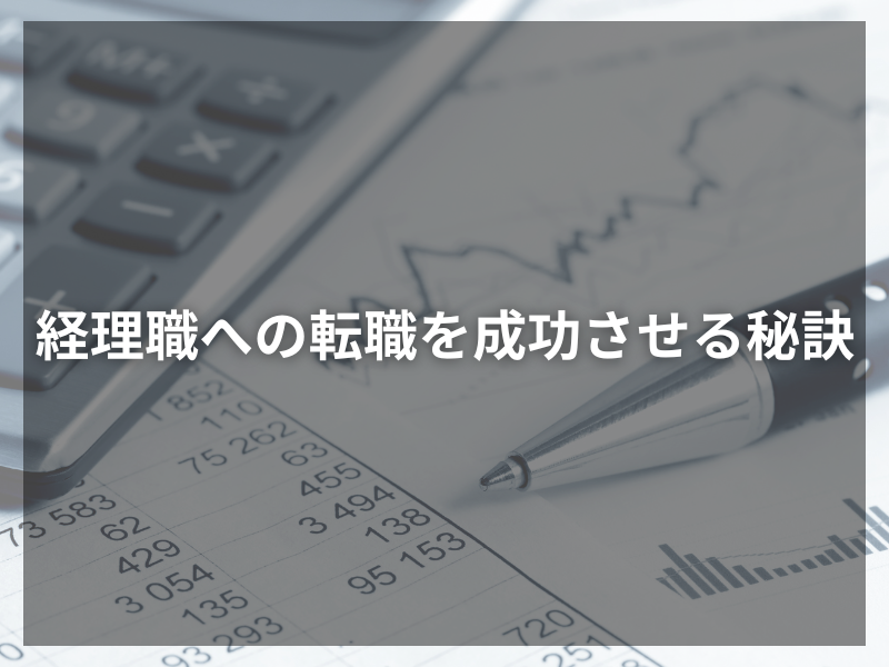 記事アイキャッチ（自社コンテンツ） 57 - 経理の平均年収を大公開！年収1,000万円を目指す方法まで徹底解説