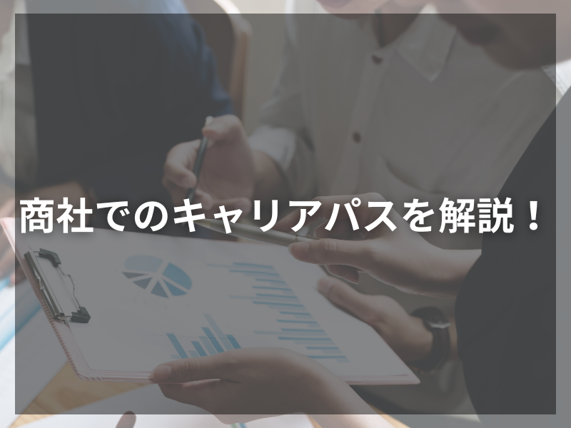67 - 総合商社と専門商社の違いとは？それぞれの特徴、役割と魅力を徹底解明！