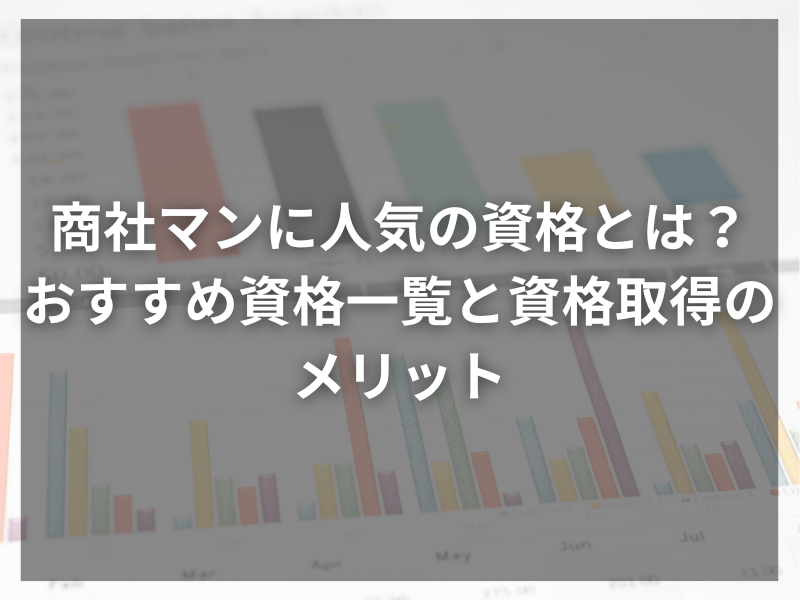 記事アイキャッチ（自社コンテンツ） 76 - 2024年版・商社マンのキャリアアップに最適な資格ベスト10