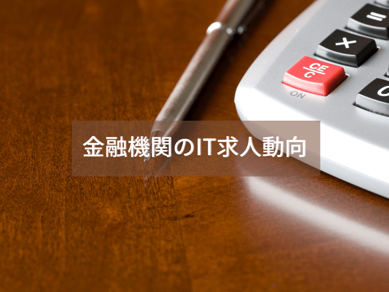 記事アイキャッチ 4 - 金融事務に向いているのはどんな人？適性チェックポイント！