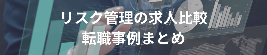 「リスク管理の求人比較・転職事例まとめ記事のTOP画像