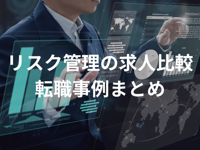 リスク管理の求人比較・転職事例まとめ記事コンテンツのアイキャッチ画像