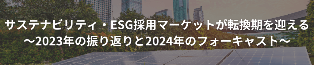 20240118サステナESG記事 - サステナビリティ・ESG採用マーケットが転換期を迎える<br>〜2023年の振り返りと2024年のフォーキャスト〜</br>