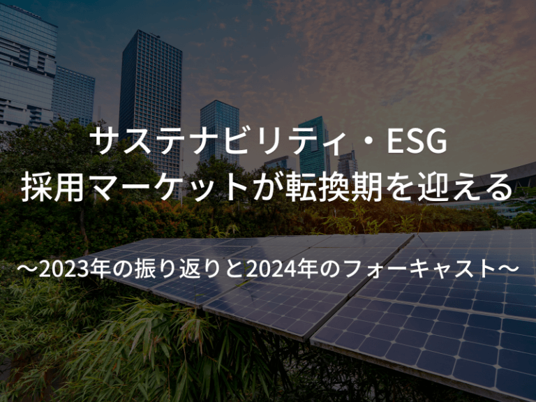 KOTORA JOURNAL | サステナビリティ・ESG採用マーケットが転換期を迎える<br>〜2023年の振り返りと2024年のフォーキャスト〜</br>