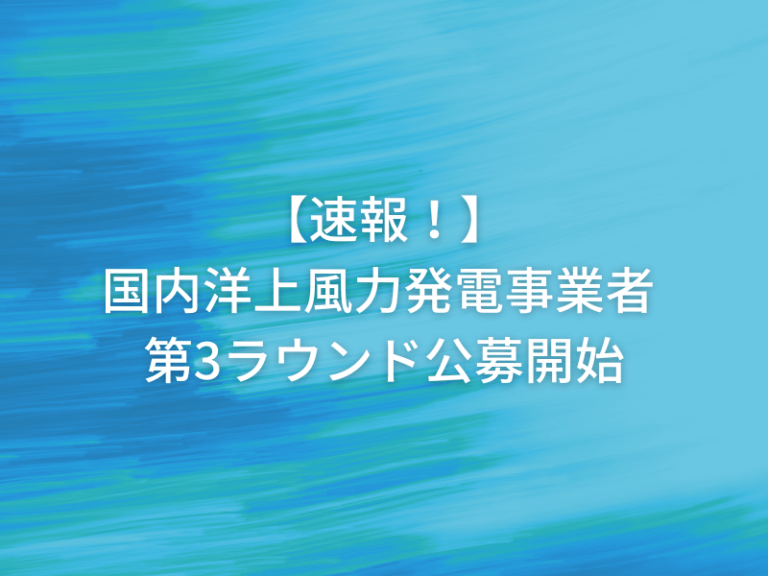 KOTORA JOURNAL | 速報！国内洋上風力発電事業者 第3ラウンド公募開始