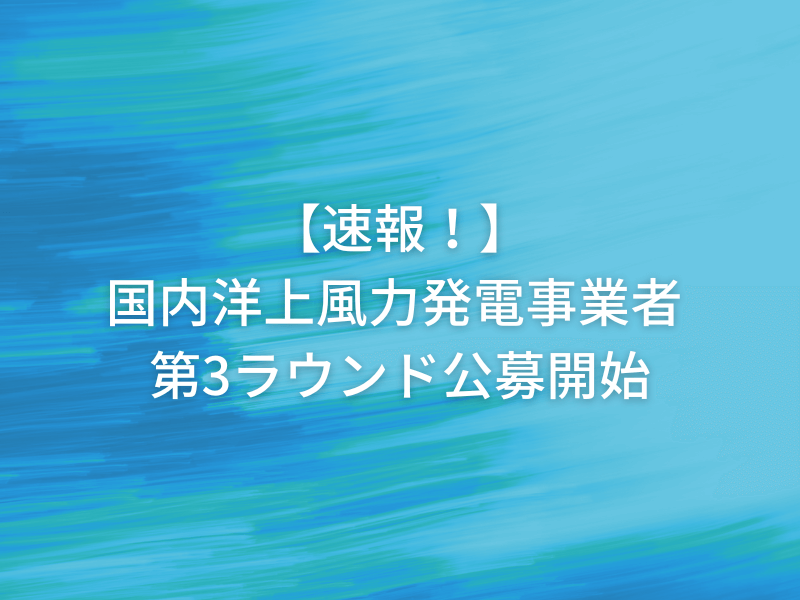 KOTORA JOURNAL | 速報！国内洋上風力発電事業者 第3ラウンド公募開始