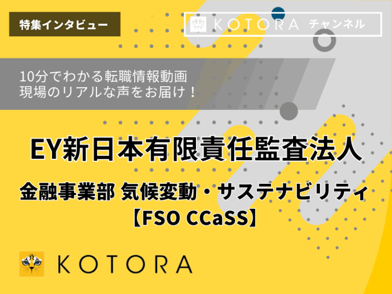 EY新日本有限責任監査法人 金融事業部 気候変動・サステナビリティ【FSO CCaSS】　インタビュー動画