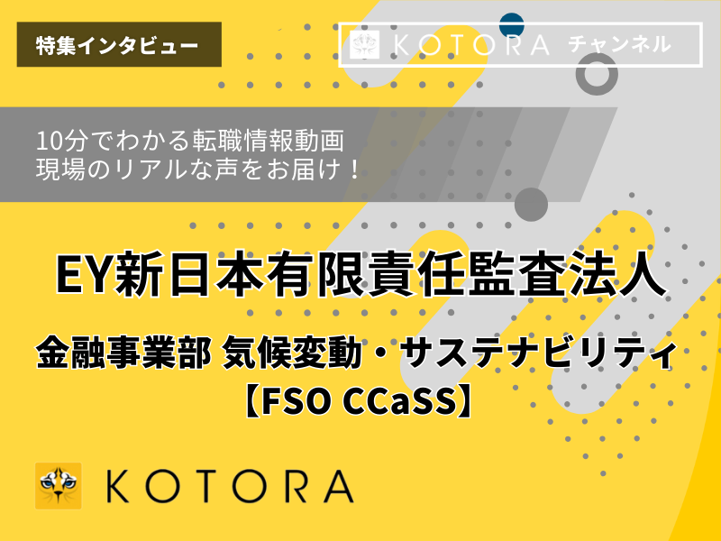 EY新日本有限責任監査法人 金融事業部 気候変動・サステナビリティ【FSO CCaSS】　インタビュー動画