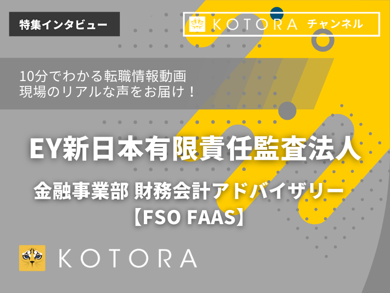 EY新日本有限責任監査法人 金融事業部 財務会計アドバイザリー【FSO FAAS】　インタビュー動画