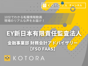 KOTORA JOURNAL | EY新日本有限責任監査法人 金融事業部 気候変動・サステナビリティ【FSO CCaSS】　インタビュー動画