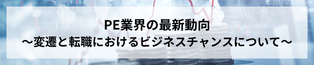 20240214PE業界変遷TOP画像 - PE業界の最新動向～変遷と転職におけるビジネスチャンスについて～