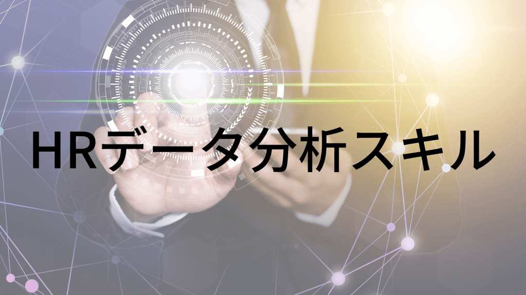 【HR分野】キャリア構築・年収アップにつながるスキル