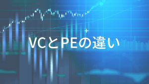 ベンチャーキャピタルとPEファンドの違いを徹底解説！