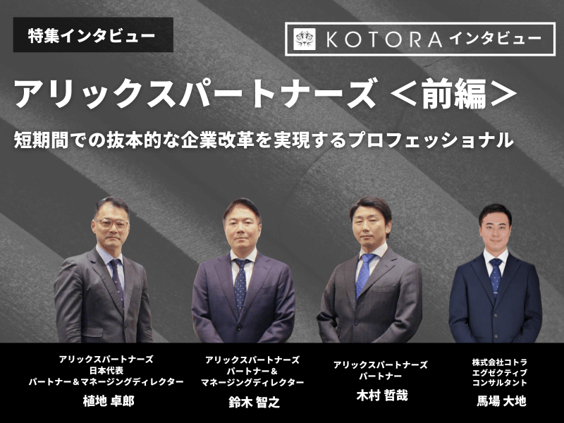 バイスプレジデントの役割と責任、バイスプレジデントに求められるスキルと年収 アイキャッチ【前編】アリックスパートナーズ - バイスプレジデントの役割と責任、バイスプレジデントに求められるスキルと年収