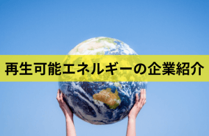 再生可能エネルギーの企業紹介