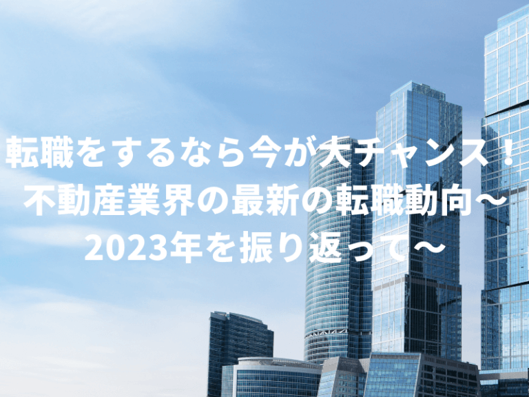 KOTORA JOURNAL | 転職をするなら今が大チャンス！不動産業界の最新の転職動向〜2023年を振り返って〜