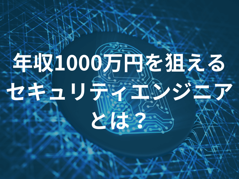 20240301年収1000万円を狙えるセキュリティエンジニアとは？ アイキャッチ画像 - セキュリティ採用マーケット 急過熱の全容・内訳<br>【2023年までのトレンドの振り返り・2024年最新動向と今後の見通し】 </br>