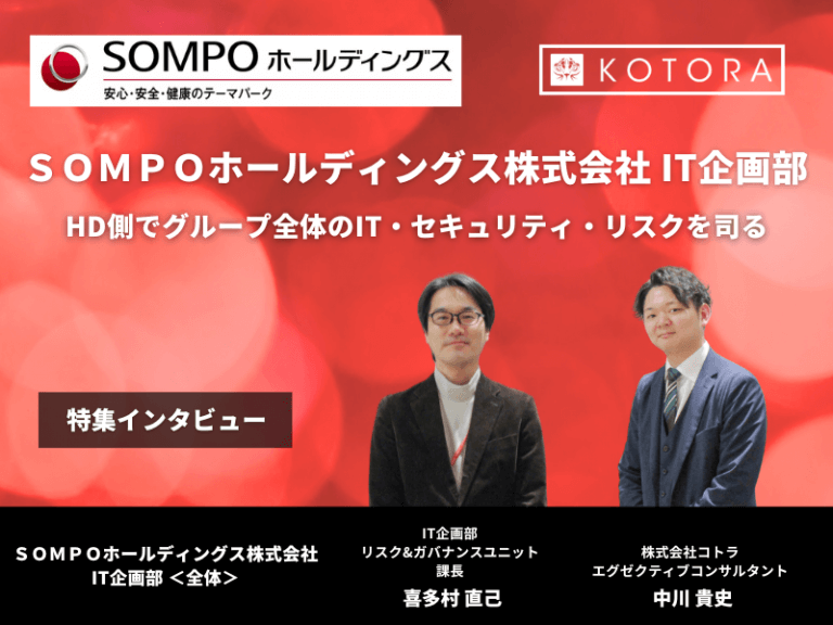 ＳＯＭＰＯホールディングス株式会社＜IT企画部全体＞のインタビュー記事