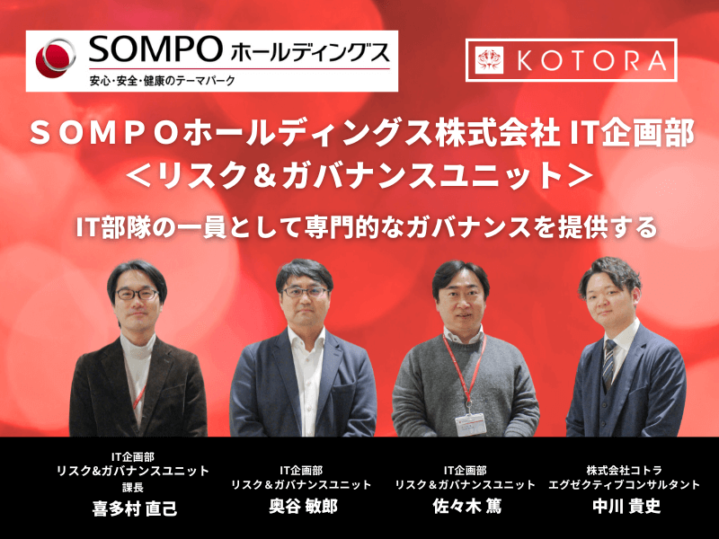 IT部隊の一員として専門的なガバナンスを提供する【ＳＯＭＰＯホールディングス IT企画部 リスク＆ガバナンスユニット インタビュー】