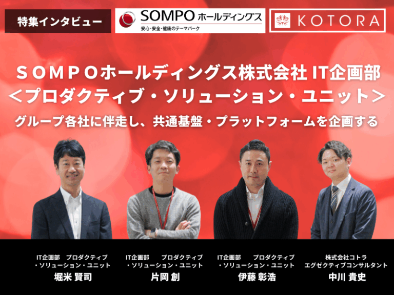 グループ各社に伴走し、共通基盤・プラットフォームを企画する【ＳＯＭＰＯホールディングス IT企画部 プロダクティブ・ソリューション・ユニット インタビュー】