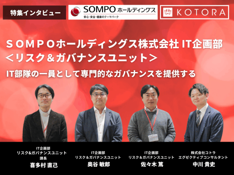 IT部隊の一員として専門的なガバナンスを提供する【ＳＯＭＰＯホールディングス IT企画部 リスク＆ガバナンスユニット インタビュー】