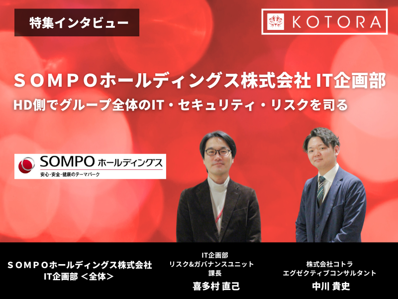 HD側でグループ全体のIT・セキュリティ・リスクを司る【ＳＯＭＰＯホールディングス IT企画部 特別インタビュー】