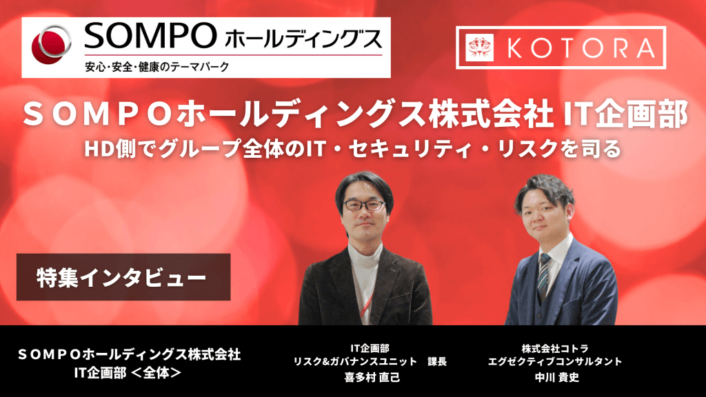 HD側でグループ全体のIT・セキュリティ・リスクを司る【ＳＯＭＰＯホールディングス IT企画部 特別インタビュー】