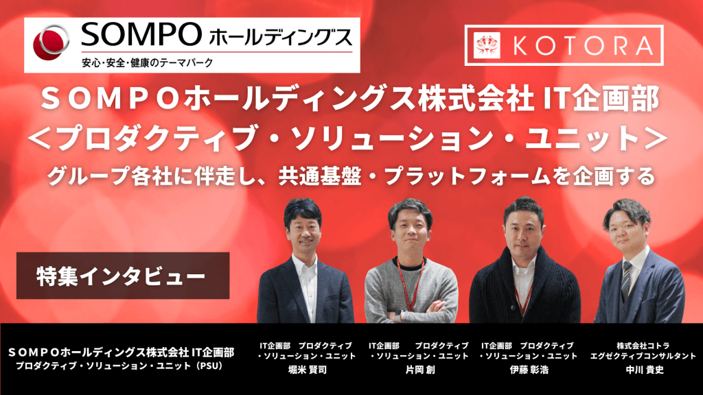 グループ各社に伴走し、共通基盤・プラットフォームを企画する【ＳＯＭＰＯホールディングス IT企画部 プロダクティブ・ソリューション・ユニット インタビュー】