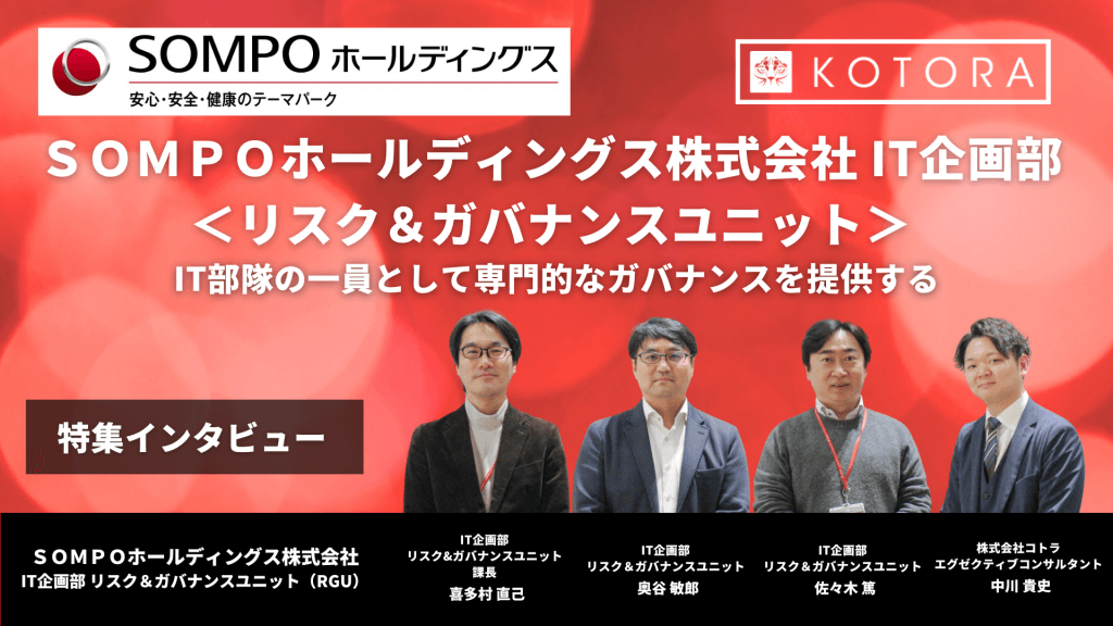 IT部隊の一員として専門的なガバナンスを提供する【ＳＯＭＰＯホールディングス IT企画部 リスク＆ガバナンスユニット インタビュー】