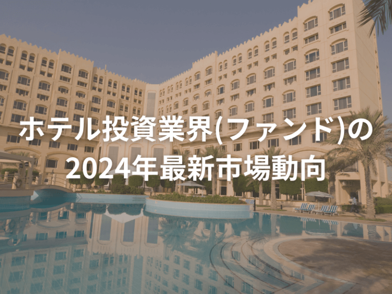 ホテル投資業界の2024年最新市場動向