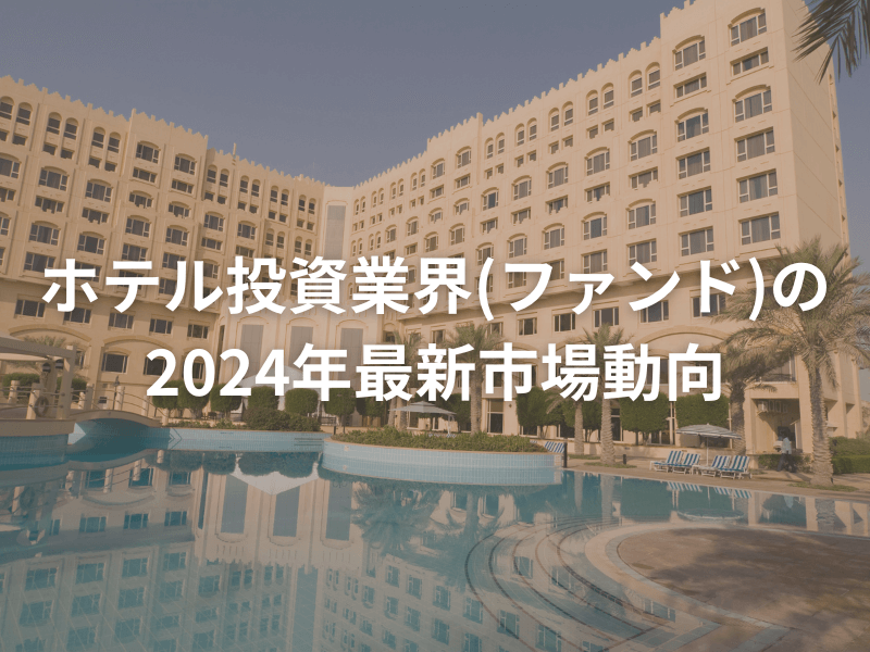 20240417hotelinvestment eyecatch - KOTORA JOURNAL