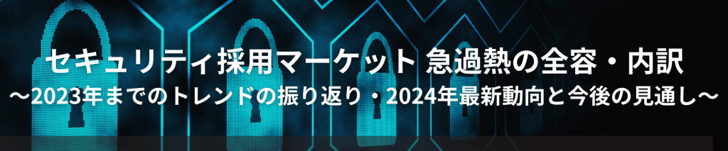 securitytrends23 top 1 - セキュリティ採用マーケット 急過熱の全容・内訳<br>【2023年までのトレンドの振り返り・2024年最新動向と今後の見通し】 </br>