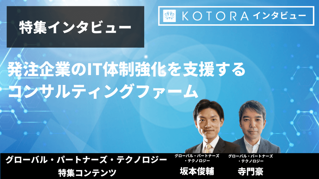 TOP画像 1 - 【グローバル・パートナーズ・テクノロジー特集インタビュー】発注企業のIT体制強化を支援するコンサルティングファーム