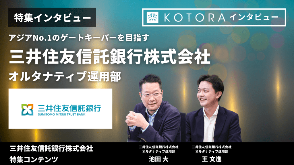 TOP 【三井住友信託銀行 オルタナティブ運用部】 - 【三井住友信託銀行 オルタナティブ運用部】アジアNo.1のゲートキーパーを目指す