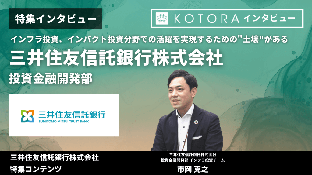 TOP 【三井住友信託銀行 投資金融開発部】 - 【三井住友信託銀行 投資金融開発部】インフラ投資、インパクト投資分野での活躍を実現するための"土壌"がある