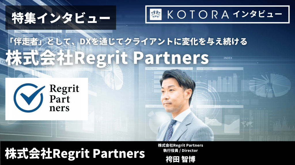 TOP 【株式会社RegritPartners】「伴走者」として、DXを通じてクライアントに変化を与え続ける - 【株式会社RegritPartners】「伴走者」として、DXを通じてクライアントに変化を与え続ける