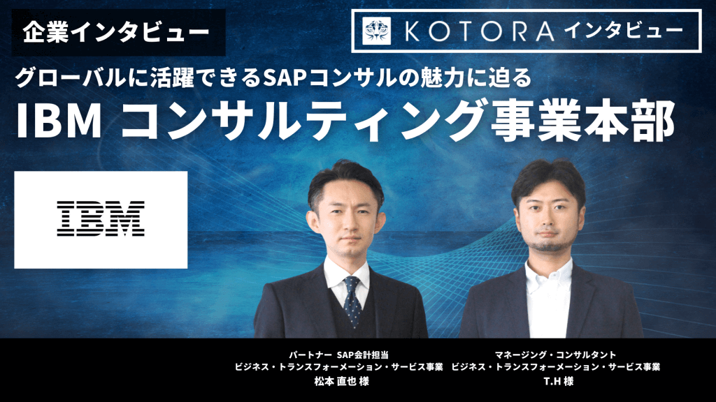 TOP グローバルに活躍できるSAPコンサルの魅力に迫る 【日本アイ・ビー・エム株式会社】 - グローバルに活躍できるSAPコンサルの魅力に迫る</br>【日本アイ・ビー・エム株式会社】