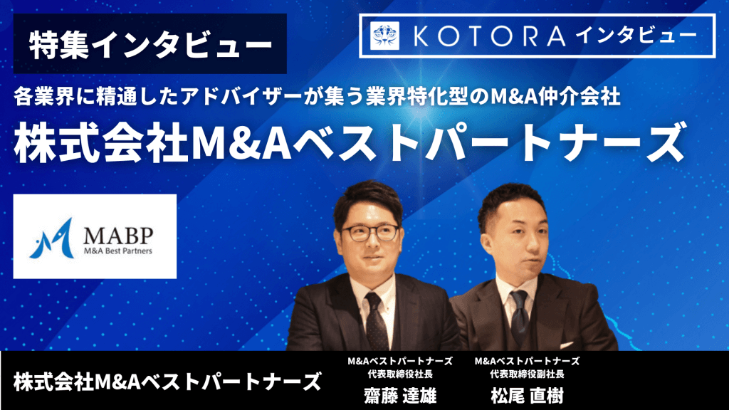 【株式会社M&Aベストパートナーズ】各業界に精通したアドバイザーが集う業界特化型のM&A仲介会社 TOP 【株式会社MAベストパートナーズ】各業界に精通したアドバイザーが集う業界特化型のMA仲介会社 - 【株式会社M&Aベストパートナーズ】各業界に精通したアドバイザーが集う業界特化型のM&A仲介会社