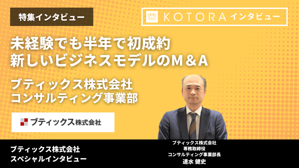 特集インタビュー　未経験でも半年で初成約新しいビジネスモデルのM&A【ブティックス株式会社コンサルティング事業部】