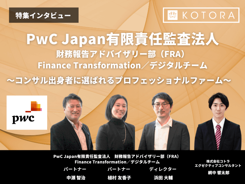 PwC Japan有限責任監査法人 eyecatch - 30代で年収1,000万円突破！監査法人でのキャリアアップ術